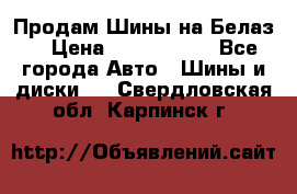 Продам Шины на Белаз. › Цена ­ 2 100 000 - Все города Авто » Шины и диски   . Свердловская обл.,Карпинск г.